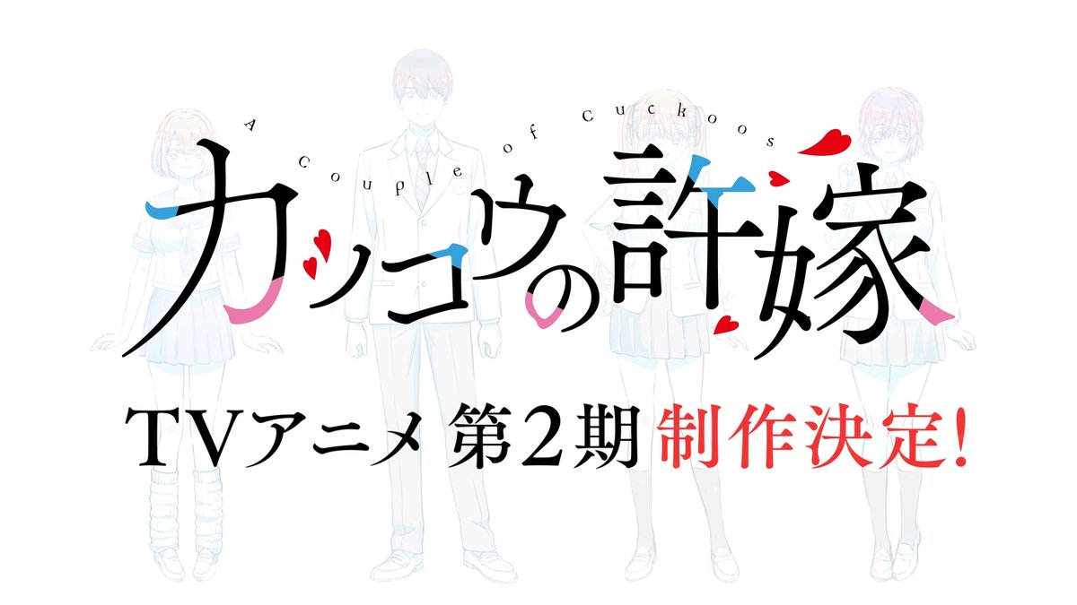 🐣特報🐣 人生とラブが大交錯⁉ 取り違えから始める人生交錯ラブコメ ━━━#カッコウの許嫁━━━ 🐣TVアニメ第2期制作決定 🐣2025年放送予定 🐣第2期制作決定PV公開 🐣#吉河美希 先生より お祝いイラスト到着! ━━━━━━━━━━━━━━━ ▼第2期制作決定PV▼