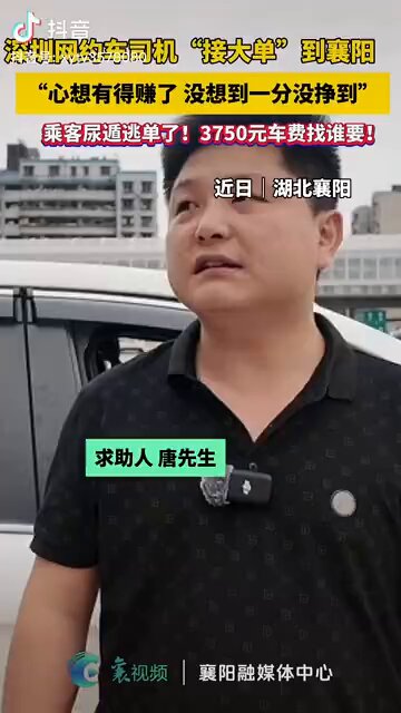 深圳网约车司机接到大单，对方是三位女生，目的地是湖北襄阳，后面三名女乘客谎称上厕所跑单，3750元车费司机一分没挣到。