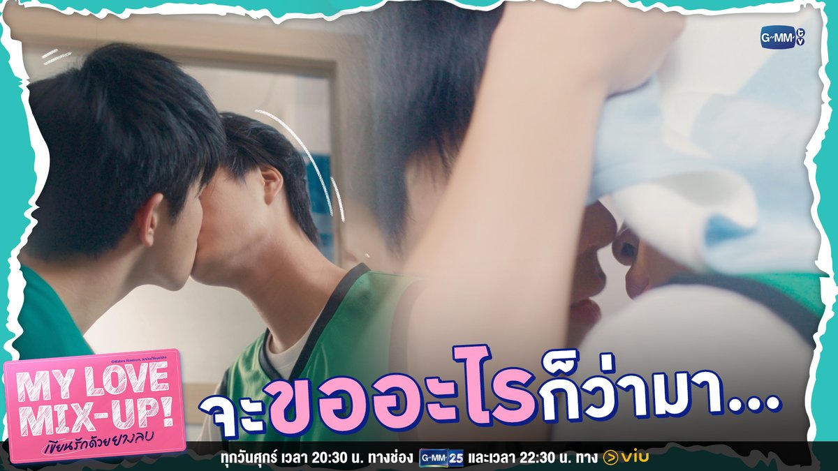 ถ้าเป็นอะตอม จะเป็นที่ไหน เมื่อไหร่ ก็ไม่สำคัญแล้ว “My Love Mix-Up! เขียนรักด้วยยางลบ” รับชมย้อนหลัง Uncut Version ทาง Viu 🔗 #MyLoveMixUpTHep8 gemini_nt FOURTH CHOKUN (โชกุน) ป่านทิ(ตตา)