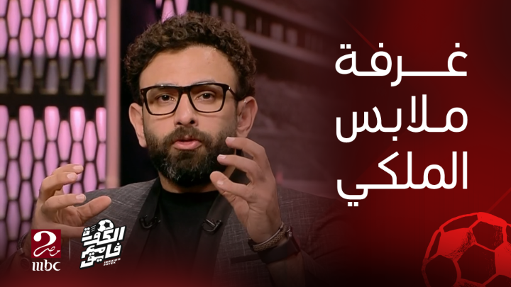 إبراهيم فايق يسأل كورتوا: كيف يتعامل كل هؤلاء النجوم الموجودين داخل غرفة ملابس ريال مدريد مع بعضهم البعض.. وكيف يتعامل معهم المدير الفني؟ يعرض الآن مجاناً على شاهد #الكورة_مع_فايق #MBCMASR2