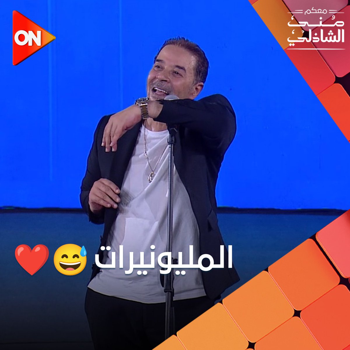 بجانب صوته العظيم طبعا اللي هو مفيش فرق بينه وبين الكاسيت، عسل فشخ وهو بيرقص😂