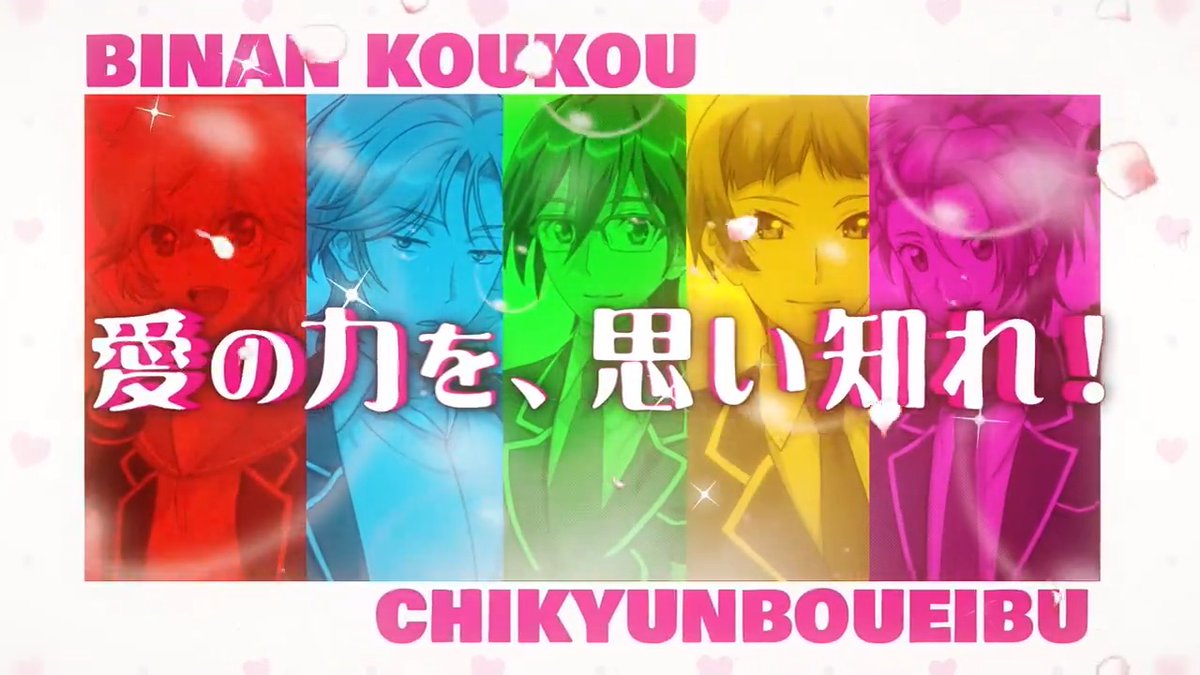 ୨୧‥∵‥‥∵‥‥∵୨୧ #ラブマッチョ 特報公開中！ ୨୧‥∵‥‥∵‥‥∵୨୧ ＊Youtube 愛と幸せに溢れたティザーPVをお見逃しなく！ リリースまで どうぞ楽しみにお待ち下さい✨ 💕事前登録はこちら💕 #boueibu