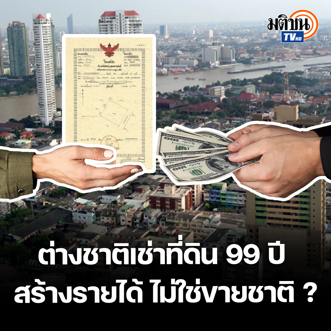 ฟังมุมมองความเห็นทั้งชาวไทยและชาวจีน กรณีรัฐบาลมีแผนผลักดันกฎหมายอนุญาตชาวต่างชาติเช่าที่ดินได้นาน 99 ปีในรูปแบบทรัพย์อิงสิทธิ และถือครองคอนโดสัดส่วนเพิ่มขึ้นเป็น 75% ว่าชอบหรือไม่ชอบกฎหมายฉบับนี้ #MatichonTV #เช่าที่ดิน99ปี #ทรัพย์อิงสิทธิ #อสังหาริมทรัพย์