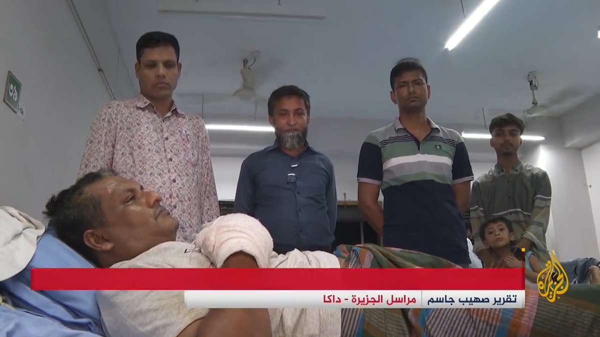 بدء التحقيق في أحداث #بنغلاديش الدامية التي استقرت عن سقوط مئات القتلى والجرحى، والحكومة تلقي باللوم على "طرف ثالث" حوّل المشهد من مظاهرات سلمية إلى مواجهات بين الشرطة والمحتجين | تقرير: صهيب جاسم #الأخبار