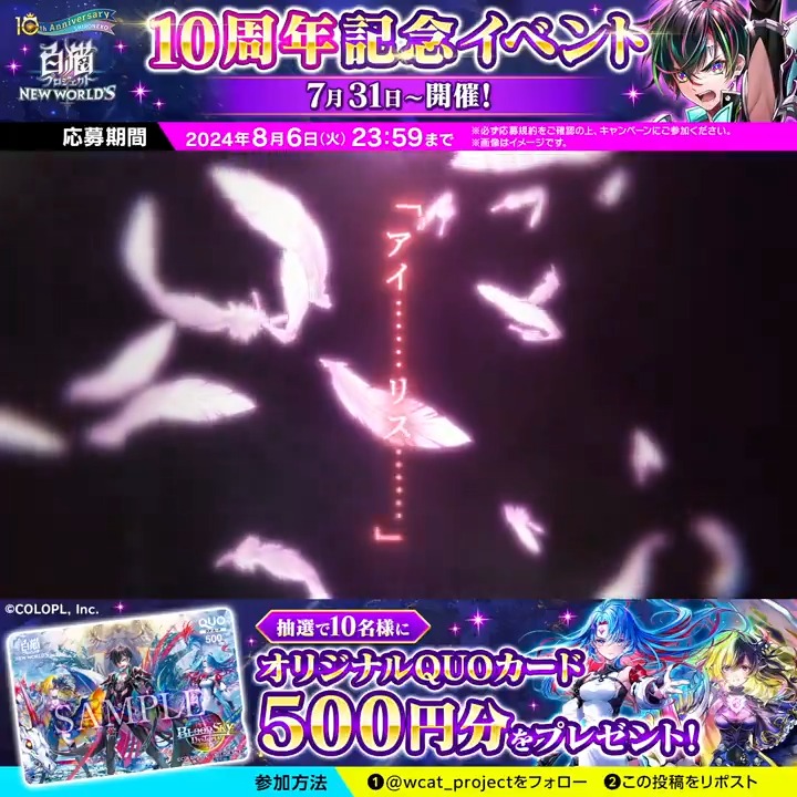 手繰り寄せた運命が、また新たな冒険を告げる。 #白猫プロジェクト NEW WORLD'S メインストーリー【神域のフロンティア編】 第2章『BLOODSKY:DYSTOPIA』PV公開 フォロー&リポストで「オリジナルQUOカード」が10名様に当たる! 応募規約 【 #白猫10周年