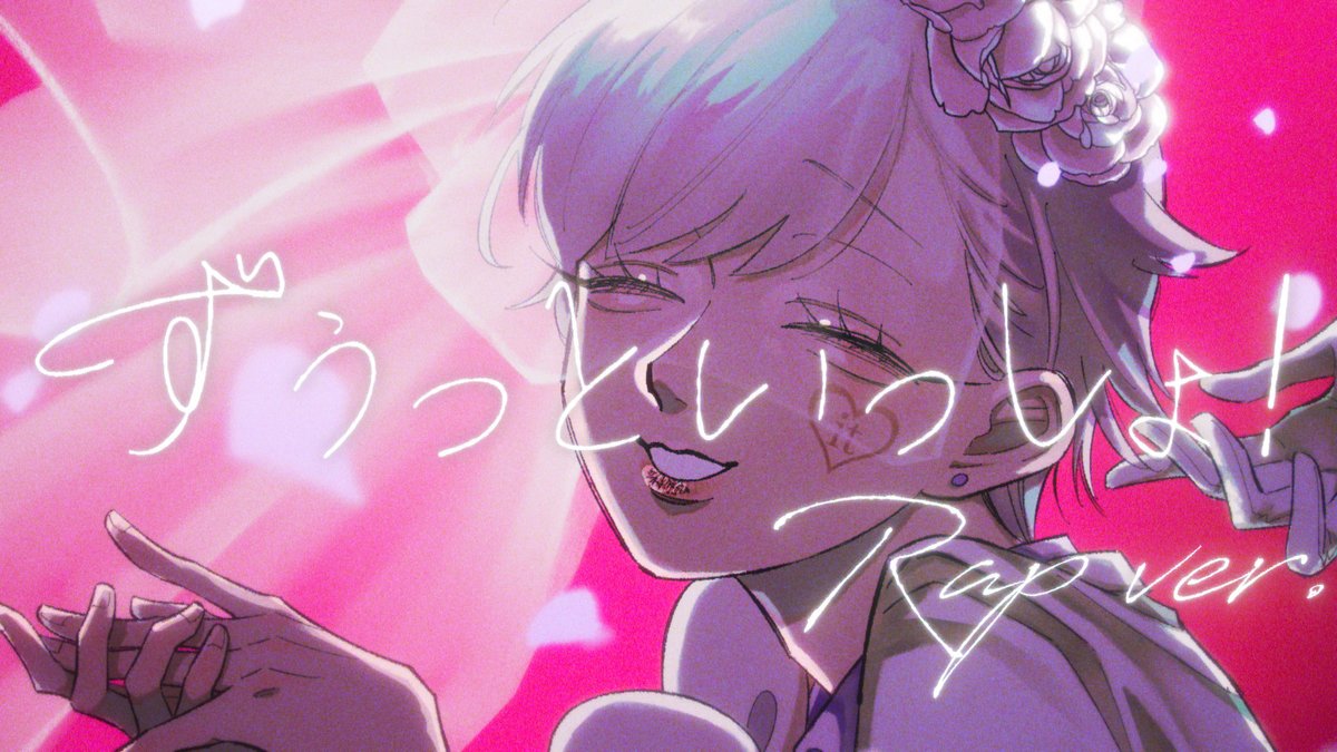 ずうっといっしょ! / 初兎【歌ってみた】 🐇Full ver. 大好きな曲をRapして歌いました💍 いっぱい聴いてもらえると嬉しいです!