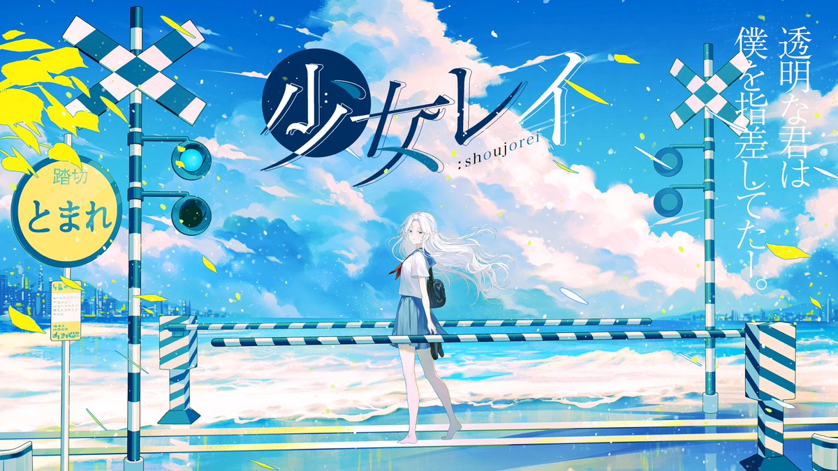 #歌ってみた #녹음러_𝕏친소 #녹음러_트친소 録音10周年記念として、「少女レイ」を歌ってみました！ 녹음 10주년 기념으로 <소녀 레이>를 불러보았습니다! 少女レイ cover