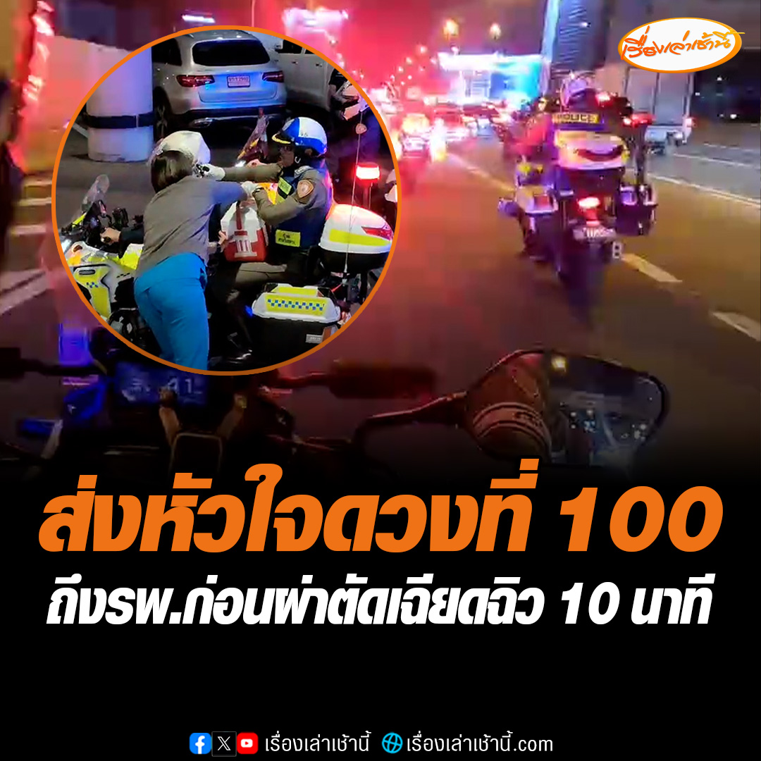 ตำรวจจราจร ขี่จักรยานยนต์ด้วยความเร็วสูง ส่งต่อหัวใจดวงที่ 100 จากสนามบินดอนเมือง ถึงโรงพยาบาลศิริราช ใช้เวลา 18 นาที ส่งต่อให้ทีมแพทย์ที่รอผ่าตัดปลูกถ่ายอวัยวะหัวใจได้สำเร็จ เฉียดฉิว 10 นาที #เรื่องเล่าเช้านี้ #ข่าวช่อง3 #ส่งหัวใจดวงที่100