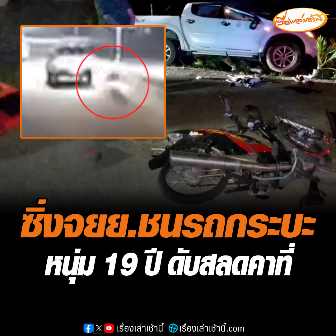 หนุ่มวัย 19 ปี ซิ่งรถจักรยานยนต์ พุ่งชนท้ายรถกระบะอย่างจัง เสียชีวิตคาที่ ด้านกระบะเสียหลักพุ่งข้ามเกาะกลางถนนพลิกคว่ำ รถพังเสียหาย คนขับได้รับบาดเจ็บเล็กน้อย #เรื่องเล่าเช้านี้ #ข่าวช่อง3 #ซิ่งจยยชนกระบะ