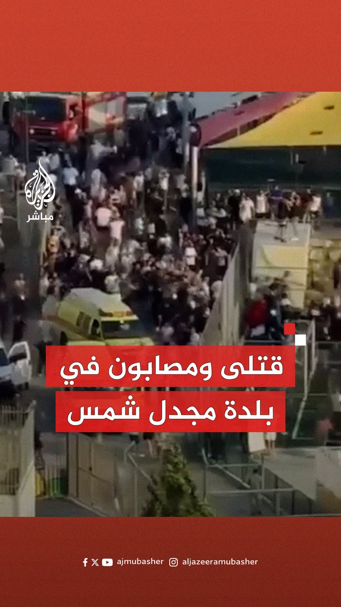 يسرائيل هيوم عن الإسعاف الإسرائيلي: مقتل 9 وإصابة 34 إثر سقوط صاروخ على مجدل شمس في #الجولان #الجزيرة_مباشر