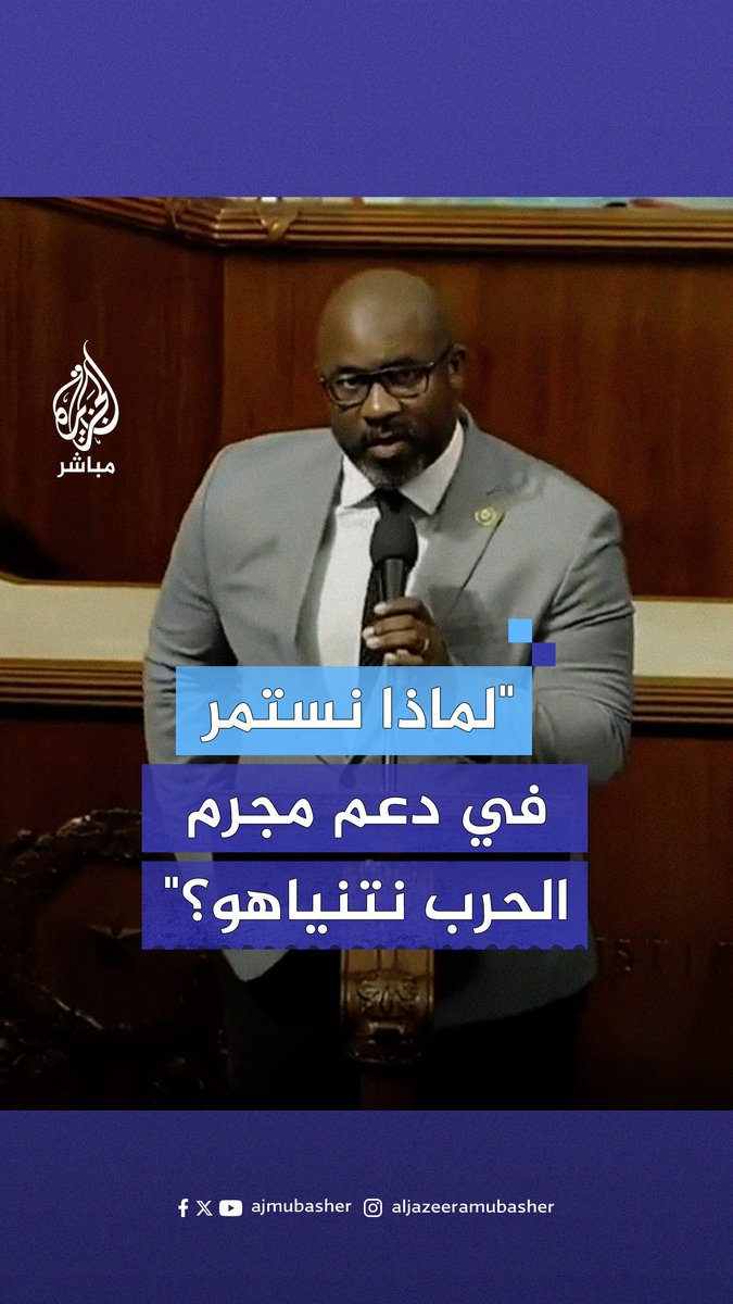 ردًّا على خطاب #نتنياهو.. نائب أمريكي يستحضر مأساة فتاة فلسطينية أمام #الكونغرس #الجزيرة_مباشر