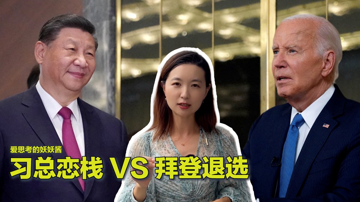 #美中对标 本周三总统拜登发表电视讲话，放弃寻求连任，并表示前进的最好方式就是传递火炬给新一代。然而在中国，无人敢对习近平公开提出质疑，更别提讨论接班人了。本期视频对比美中两国领导人如何处理质疑和压力。