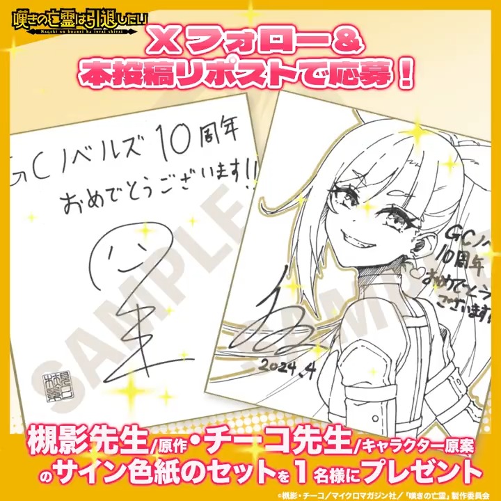 / #嘆きの亡霊 初の単独生配信実施記念CP 💫第1弾💫 \ フォロー&リポストで ・原作/槻影先生 ・キャラクター原案/チーコ先生 のサイン色紙(リィズイラスト入り❗️) を✨セット✨で1名様に Amazonギフトカードを10名様にプレゼント😍🎉 📺生配信 日時:8/18(日)21:30 URL: