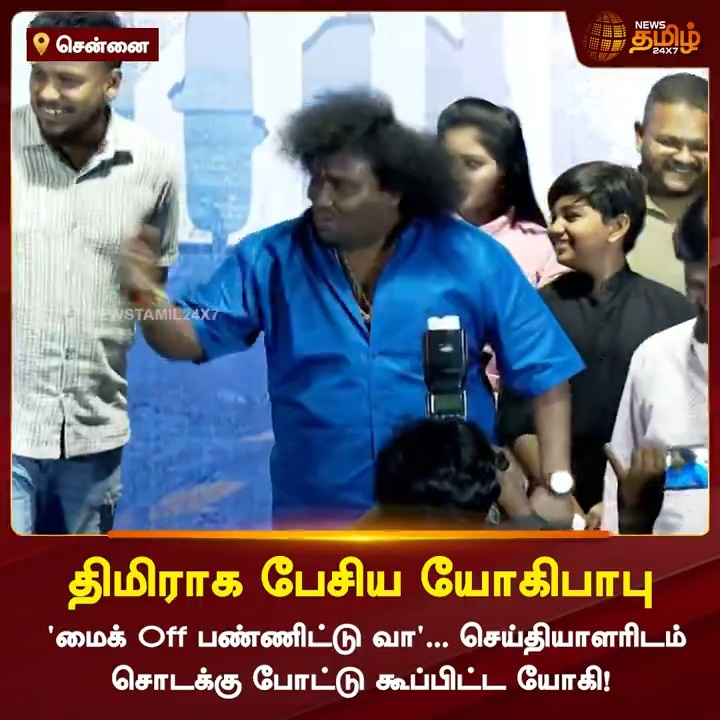 ‘மைக் Off பண்ணிட்டு வெளியே வா... மேடையில் திமிராக பேசி செய்தியாளரை சொடக்கு போட்டு கூப்பிட்ட யோகிபாபு! #YogiBabu #ActorYogibabu #YogiBabuAngry #BoatMovie #ChimbuDeven #GouriKishan #NewsTamil24x7
