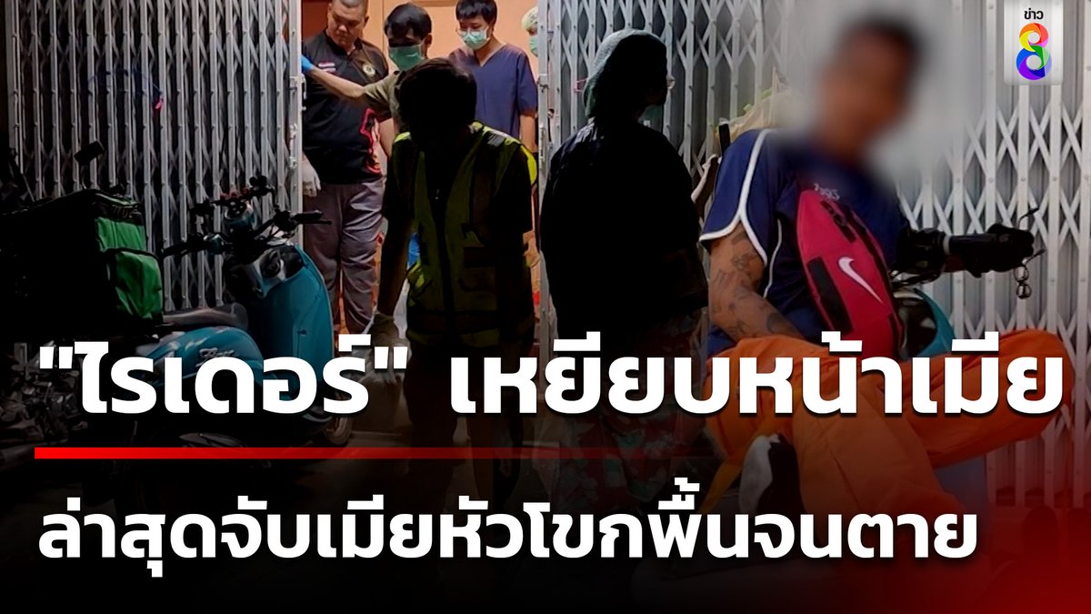 "ไรเดอร์" เคยทำคอนเทนต์เหยียบหน้าเมีย ล่าสุดฆ่าเมีย! จับหัวโขกพื้นจนตาย #ข่าวใหญ่ช่อง8 #ไรเดอร์ #ทำร้ายเมีย #ข่าวอาชญากรรม #ข่าวช่อง8 #ข่าวช่อง8ที่นี่ของจริง #ข่าวออนไลน์ช่อง8