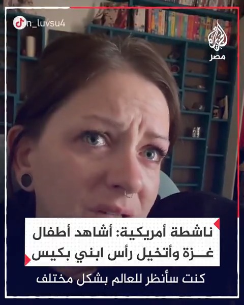 "أتخيل رأس ابني بكيس".. ناشطة أمريكية تبكي على أطفال غزة المستهدفين بقصف إسرائيلي وتتخيل ابنها بالمثل