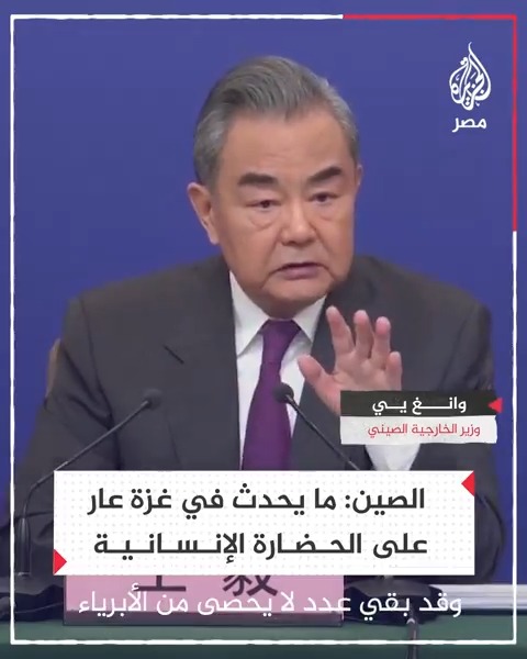 🔴 وزير الخارجية الصيني وانغ يي: مايحدث في غزة عار على الإنسانية