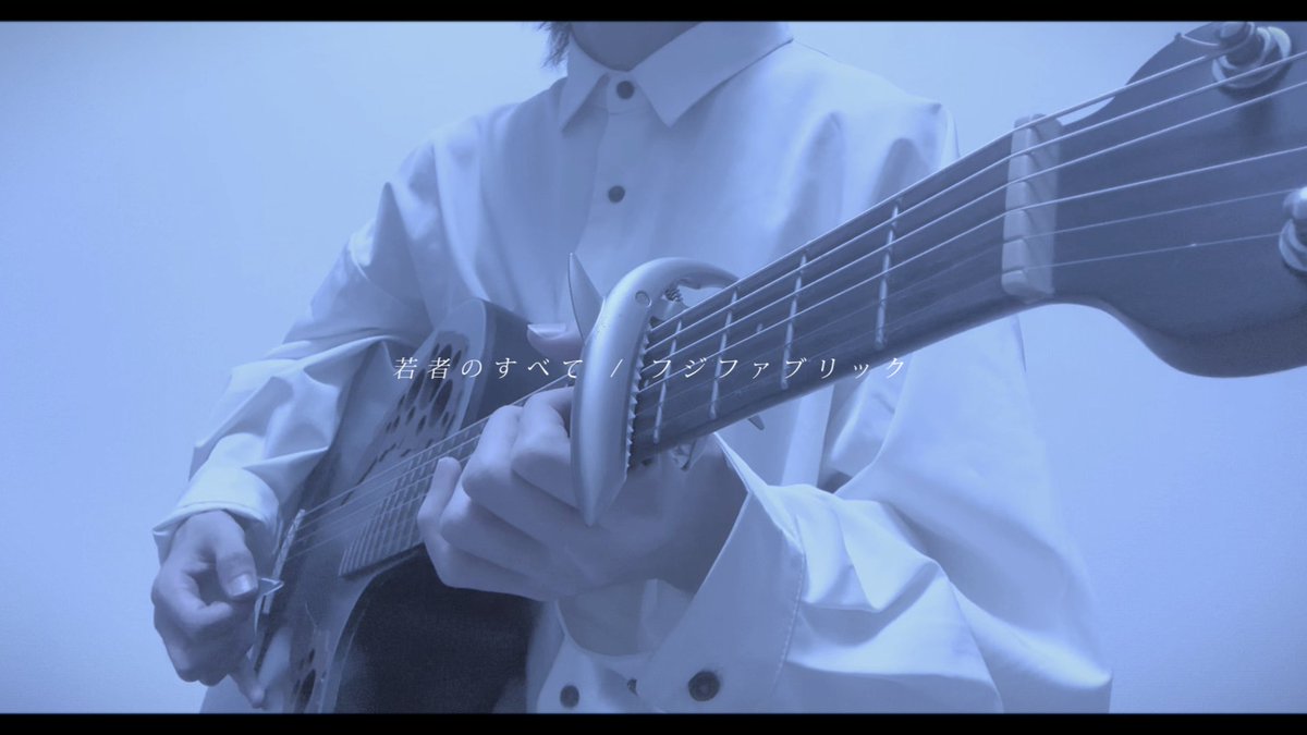 若者のすべて / フジファブリック を歌いました