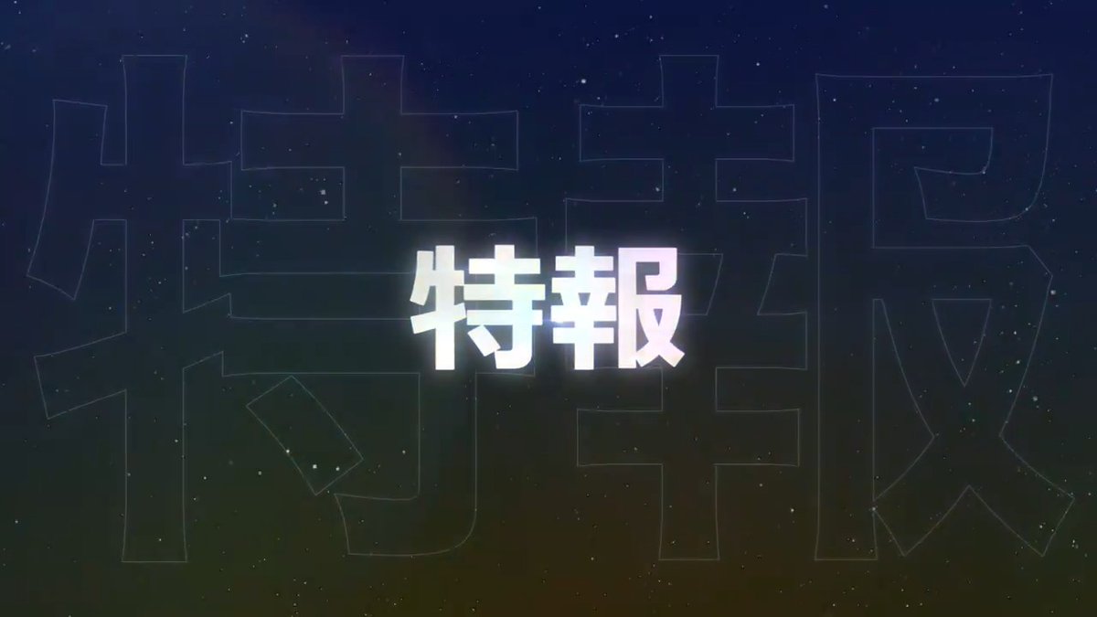 ◤◢◤◢◤◢◤◢◤◢◤◢◤◢ 重 大 発 表 ◤◢◤◢◤◢◤◢◤◢◤◢◤◢ 2024年秋、『あんさんぶるスターズ!!』とのコラボが決定! 続報は、次回 #マンデーナイトヒーロー 8月配信回などで続々発表予定🎤 お楽しみに!! #あんスタ #エリオスR