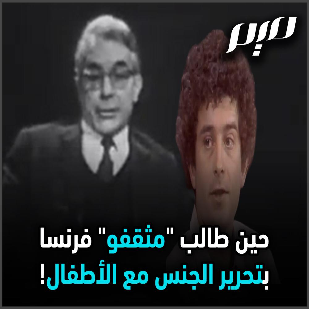 البيدوفيليا في فرنسا.. بعد اضطرابات مايو 1968، قاد مثقفو فرنسا "ثورة" باسم"تحرير الجنـ ـ س" والتخلص من "قيود الأسرة"، ودعوا إلى إلغاء تجـ ـريم الجنـ ـس مع الأطفال، صبيانا وإناثًا.. شاهد