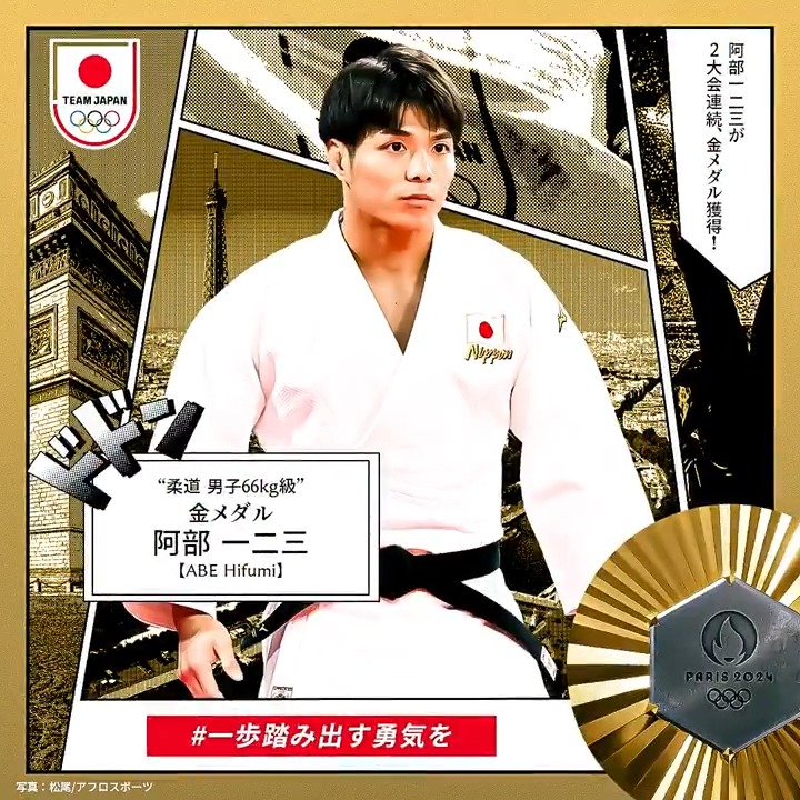 ✨✨🇯🇵𝐆𝐎𝐋𝐃 𝐌𝐄𝐃𝐀𝐋🇯🇵✨✨ ════════════════ #柔道 男子66kg級 #阿部一二三 選手 #金メダル 獲得 ════════════════ 阿部一二三 全日本柔道連盟(AJJF) #パリ2024 #オリンピック #TEAMJAPAN #一歩踏み出す勇気を #がんばれニッポン