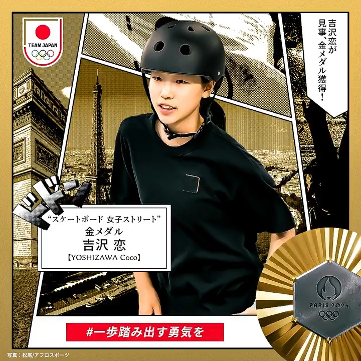 ✨✨🇯🇵𝐆𝐎𝐋𝐃 𝐌𝐄𝐃𝐀𝐋🇯🇵✨✨ ════════════════ #スケートボード 女子ストリート #吉沢恋 選手 #金メダル 獲得 ════════════════ #パリ2024 #オリンピック #TEAMJAPAN #一歩踏み出す勇気を #がんばれニッポン