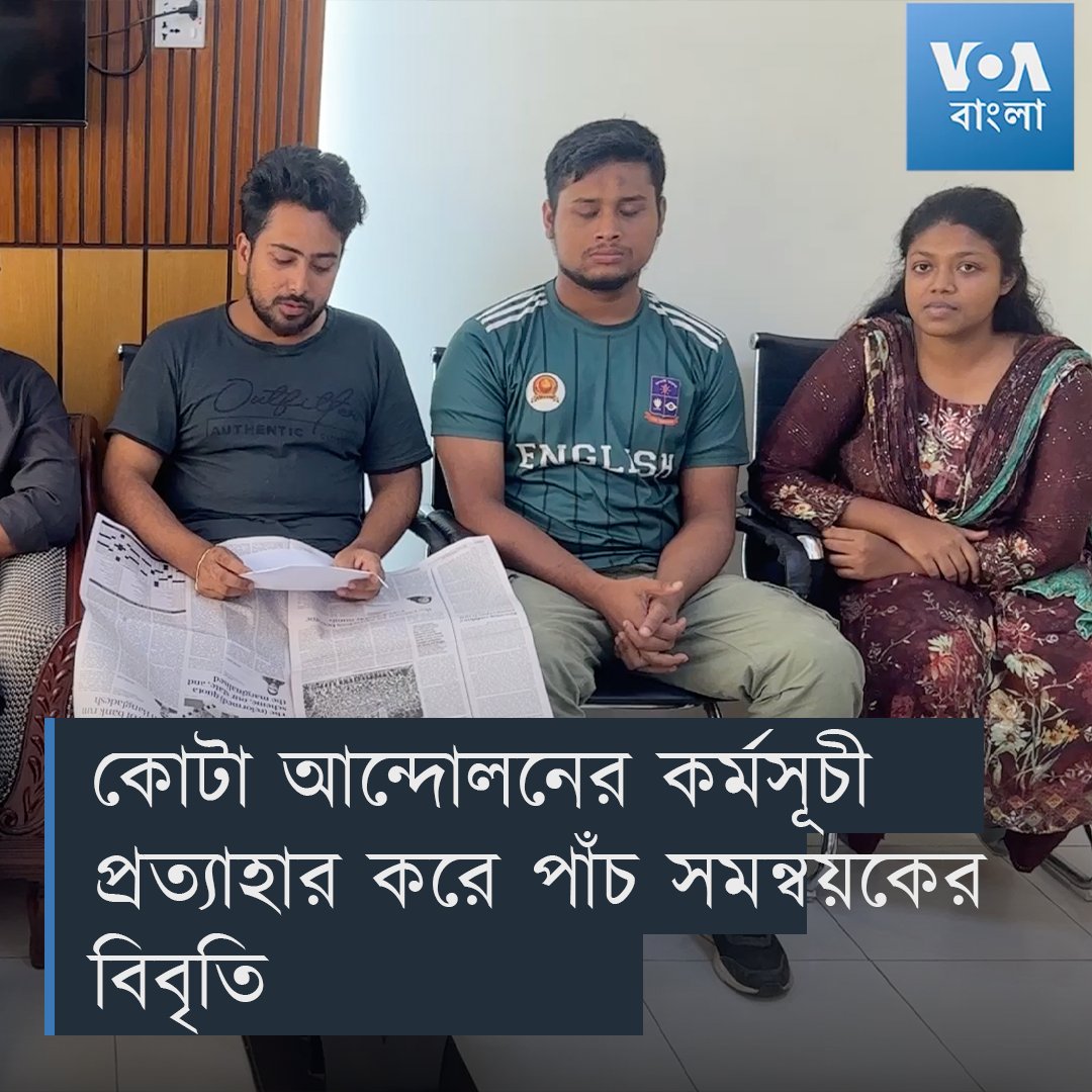 ▶️ কর্মসূচী প্রত্যাহার করে বৈষম্যবিরোধী ছাত্র আন্দোলনের পাঁচ সমন্বয়কের বিবৃতির একটি ভিডিও ভয়েস অফ আমেরিকার হাতে এসেছে। এই ভিডিওটি ঢাকা মহানগর গোয়েন্দা পুলিশের কার্যালয় থেকে গণমাধ্যমে পাঠানো হয়।