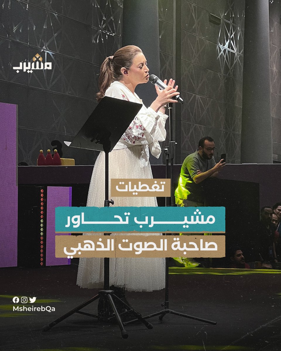 مشيرب تحاور صاحبة أشهر شارات كرتون الأطفال على سبيستون رشا رزق حول مشاعرها وتفاعل الشباب مع أغانيها خلال مهرجان قطر للألعاب @RashaRizk_TW Spacetoon Spacetoonevent @visitqatar @qatartourismqa @qatarcalendar Qatar Toy Festival #تغطيات #مقابلات #قطر #منصة_مشيرب