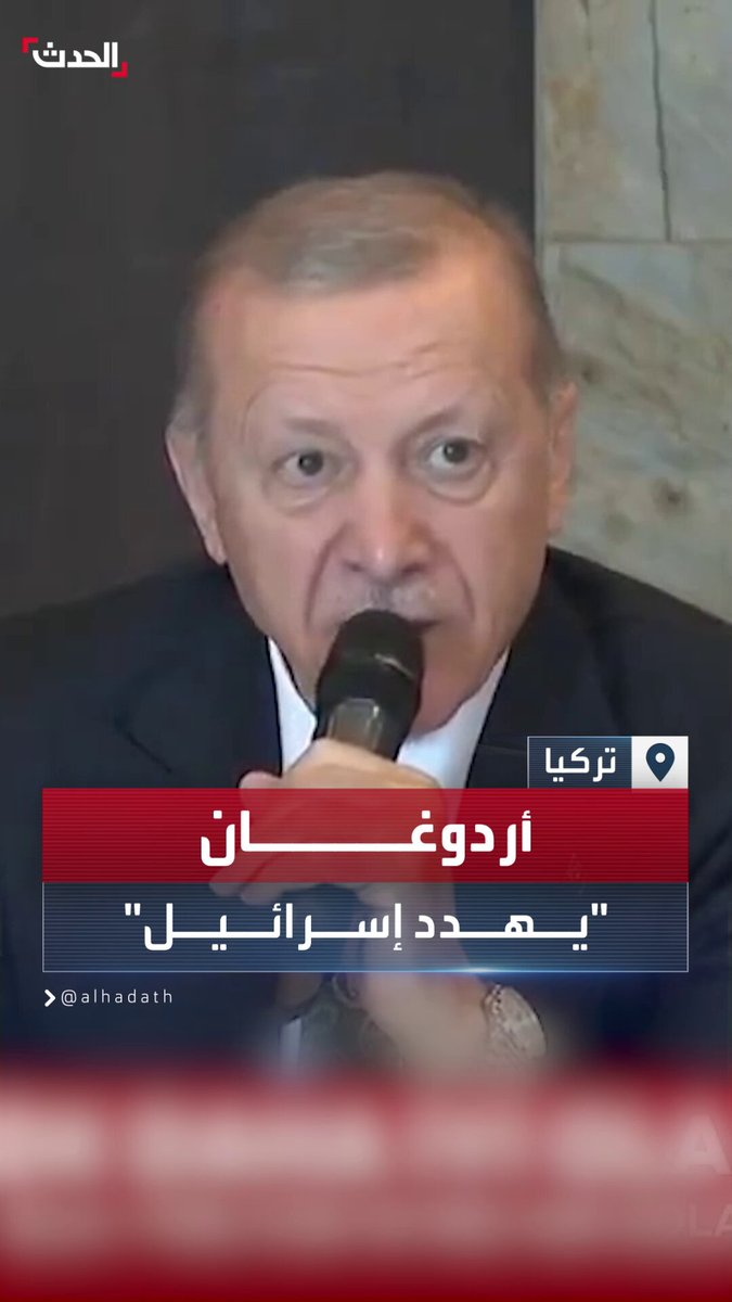 أردوغان: "كما دخلنا كاراباخ في أذربيجان ودخلنا #ليبيا.. ليس هناك ما يمنعنا لفعل نفس الأمر مع #إسرائيل.. فقط يجب علينا أن نكون أقوياء" #الحدث