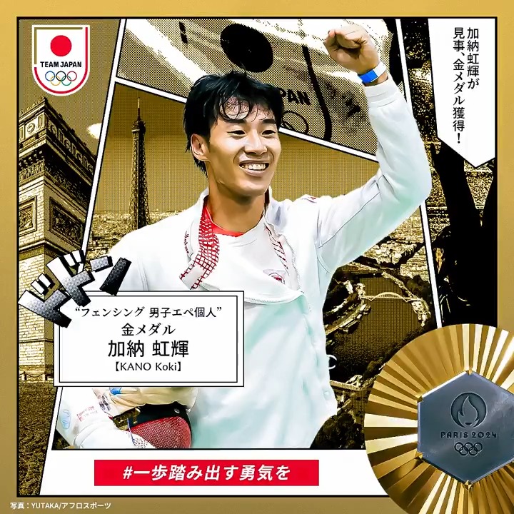 ✨✨🇯🇵𝐆𝐎𝐋𝐃 𝐌𝐄𝐃𝐀𝐋🇯🇵✨✨ ════════════════ #フェンシング 男子エペ個人 #加納虹輝 選手 #金メダル 獲得 ════════════════ 加納虹輝 日本フェンシング協会【公式】 #パリ2024 #オリンピック #TEAMJAPAN #一歩踏み出す勇気を #がんばれニッポン