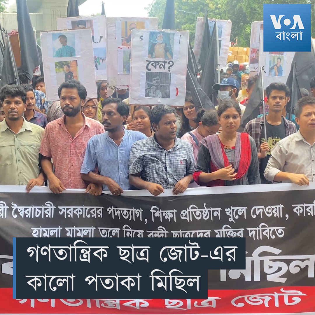 ▶️ সরকারের পদত্যাগ, শিক্ষা প্রতিষ্ঠান খোলা, কারফিউ প্রত্যাহার ও 'মিথ্যা 'মামলা প্রত্যাহারের দাবিতে গণতান্ত্রিক ছাত্র জোট রবিবার (২৮ জুলাই) কালো পতাকা মিছিল করে। ঢাকায় রবিবার সকাল ৭টা থেকে সন্ধ্যা ৬টা পর্যন্ত ১১ ঘণ্টা কারফিউ শিথিল ছিল। শহরে এখনও সেনাবাহিনী মোতায়েন রয়েছে।