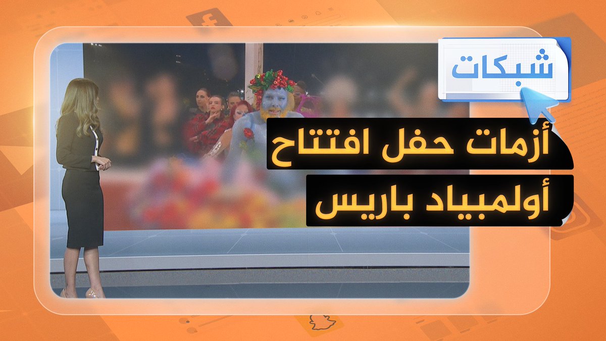 انتقادات لاذعة لحفل افتتاح أولمبياد باريس 2024 #شبكات