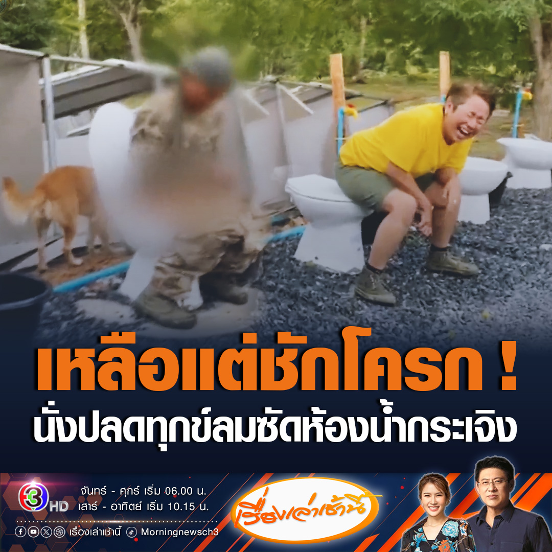 #เรื่องเล่าเช้านี้ พัทลุงเกิดพายุถล่ม ลมหัวด้วนซัดสายแคมป์กระเจิง คนนับร้อยชีวิตพากันนั่งจับเต็นท์ ชายนั่งปลดทุกข์อยู่ถึงกับเหวอ ลมหอบห้องน้ำหายไป เหลือแต่ชักโครก ขณะที่จันทบุรี ตราด กาญจนบุรี น้ำท่วมสูง ราวกับติดเกาะ #ข่าวช่อง3 #ข่าวสังคม #พายุ #น้ำท่วม