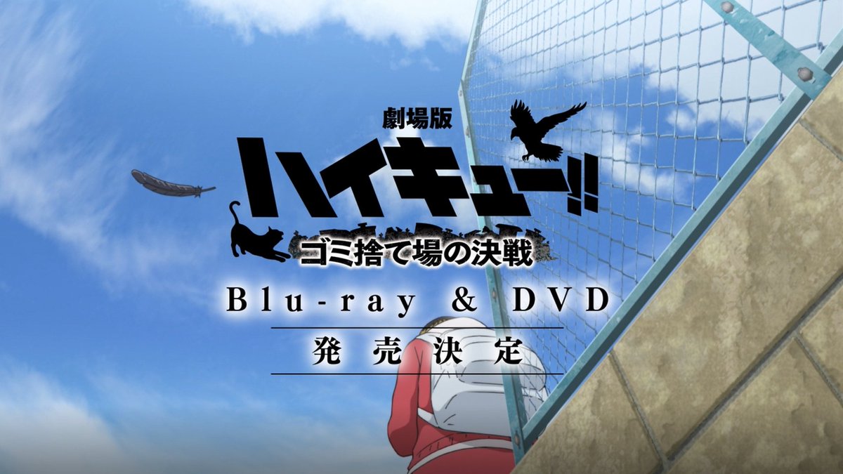 ◤￣￣￣￣ 劇場版 #ハイキュー!! #ゴミ捨て場の決戦 Blu-ray&amp;DVD 10月30日㈬発売決定!! ＿＿＿＿◢ 【豪華版】【通常版】2形態で登場!! “もう一回がない試合”を何度でも🏐 ▽豪華版 ▽通常版 #hq_anime