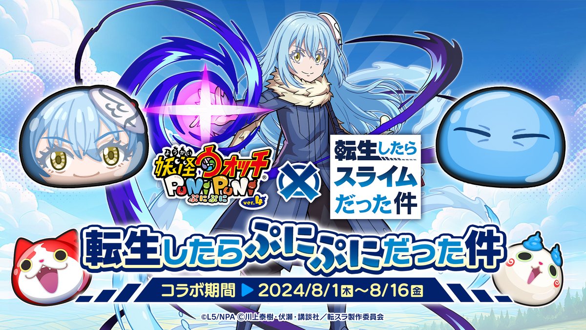 ／ 転スラコラボ 開催決定！ ＼ 8/1（木）より『転生したらスライムだった件』とのコラボイベントが開催決定！ これを記念して、抽選で10名様に好きなコラボキャラ1体をプレゼント！ ▼応募方法 ①妖怪ウォッチ ぷにぷに公式をフォロー ②このポストをRP 詳細はツリーをチェック！ #ぷにぷに #転スラ