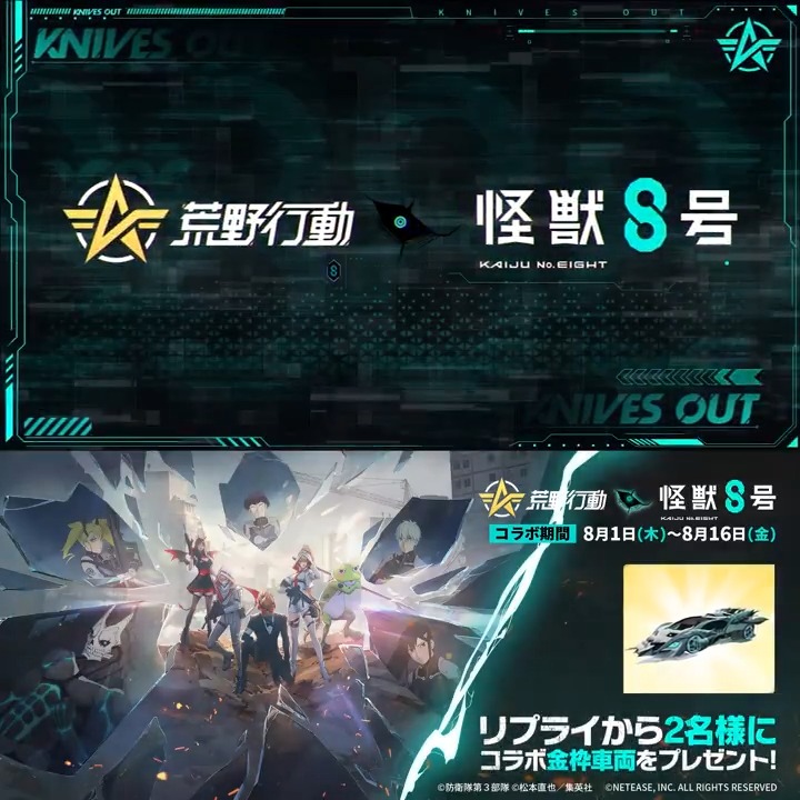 ◢◤ #荒野行動 × #怪獣8号 8月1日コラボ開始 ◥◣ 乗り物図鑑解禁🚗 圧倒的な防御力で相手を圧倒🔥 驚異の機動力で荒野を駆け巡れ⚡️ 怪獣の力を備えたトップクラスのセダンと ジープ車両が荒野に輝かしい軌跡を残す‼️ リプライで2名にコラボ金枠車両をプレゼント🎁 #荒野怪獣8号コラボ