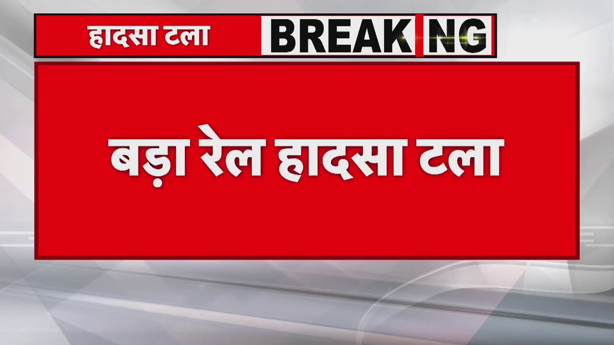 समस्तीपुर में बड़ा रेल हादसा टला, दो हिस्सों में बंटी बिहार संपर्क क्रांति एक्सप्रेस। कपलीन टूटने के कारण हुआ हादसा, रेलवे के अधिकारी मौके पर पहुँचे। #Railways #railwaystation
