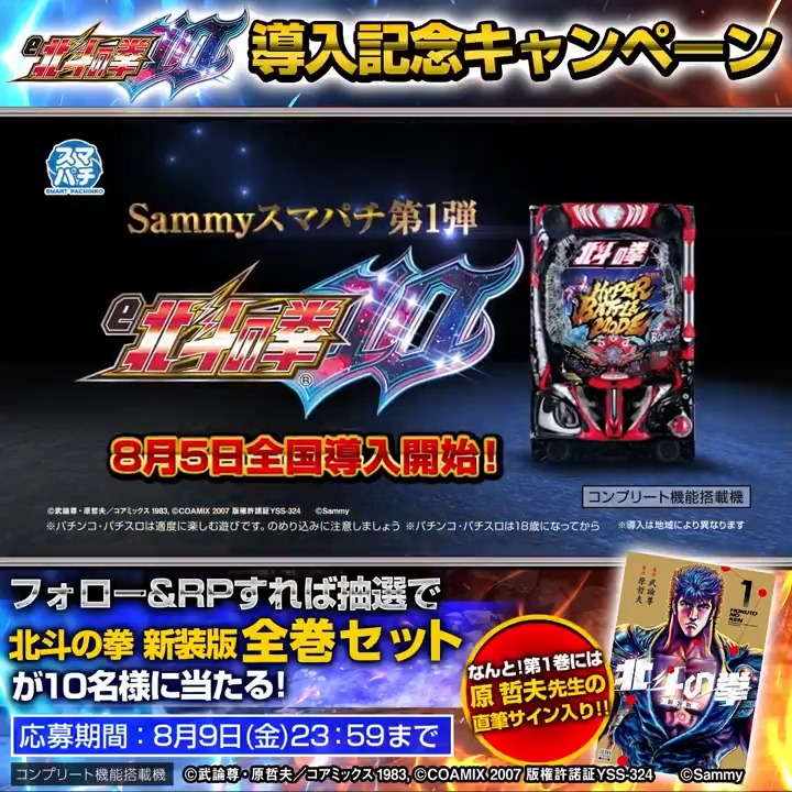 🎊「e北斗の拳10」8/5(月)導入開始🎊 導入記念キャンペーン開催🌈 サミー株式会社 をフォロー&この投稿をリポストで「コミック新装版全巻セット」が10名様に当たる✨ なんと‼️各セットの1巻には原哲夫先生のサイン入り💝 応募期間:8/9(金) 23:59まで 応募規約: #スマパチ北斗