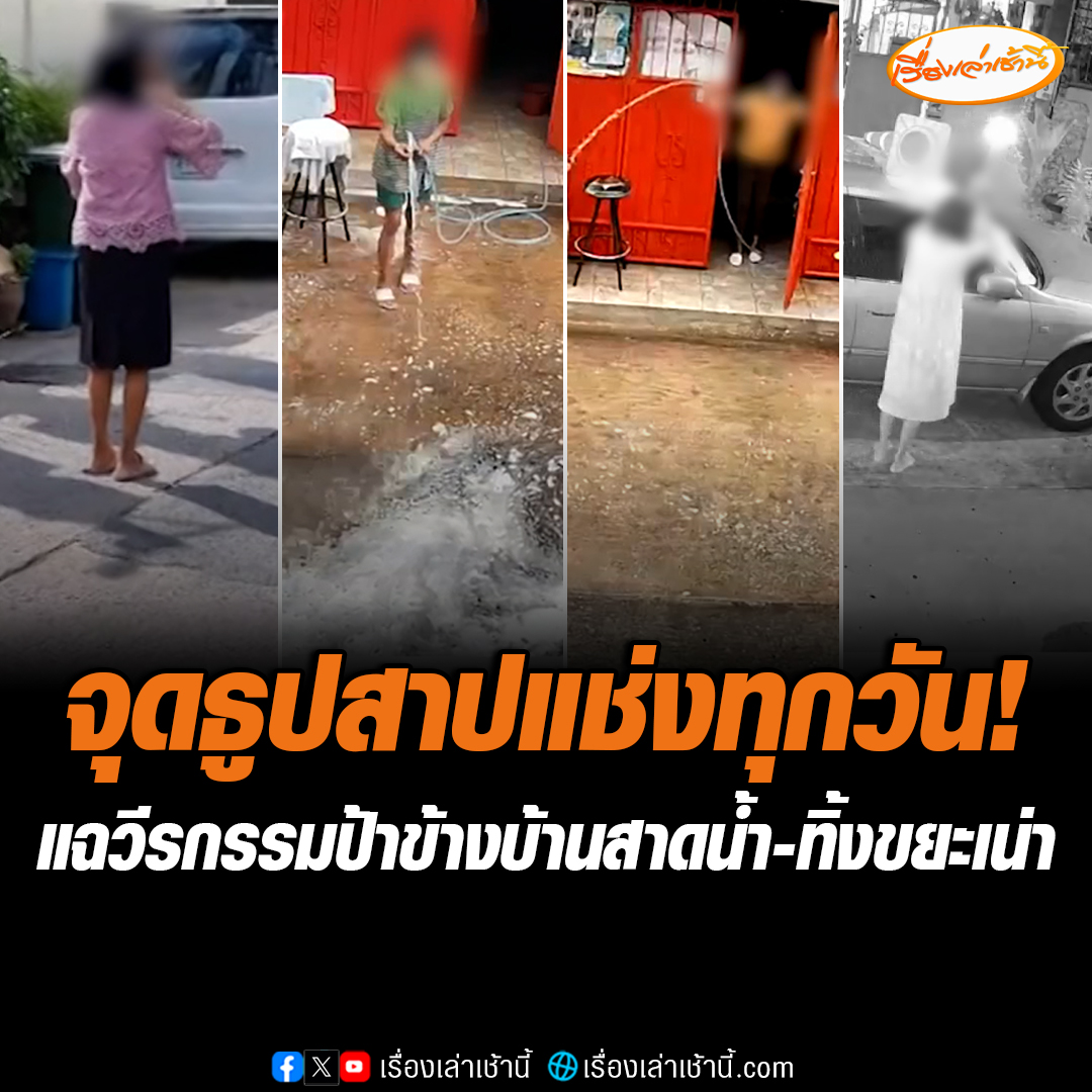 เพื่อนบ้านสุดทน! ป้าข้างบ้านสร้างวีรกรรมทุกวัน สาดน้ำ ทิ้งขยะเน่า จุดธูปสาปแช่ง เคยแจ้งสำนักงานเขต และตำรวจมาดู ก็ไม่มีใครจัดการได้ ต้องพฤติกรรมนี้มานานกว่า 2 ปี อ่านข่าว : #เรื่องเล่าเช้านี้ #ข่าวช่อง3 #แฉป้าข้างบ้าน