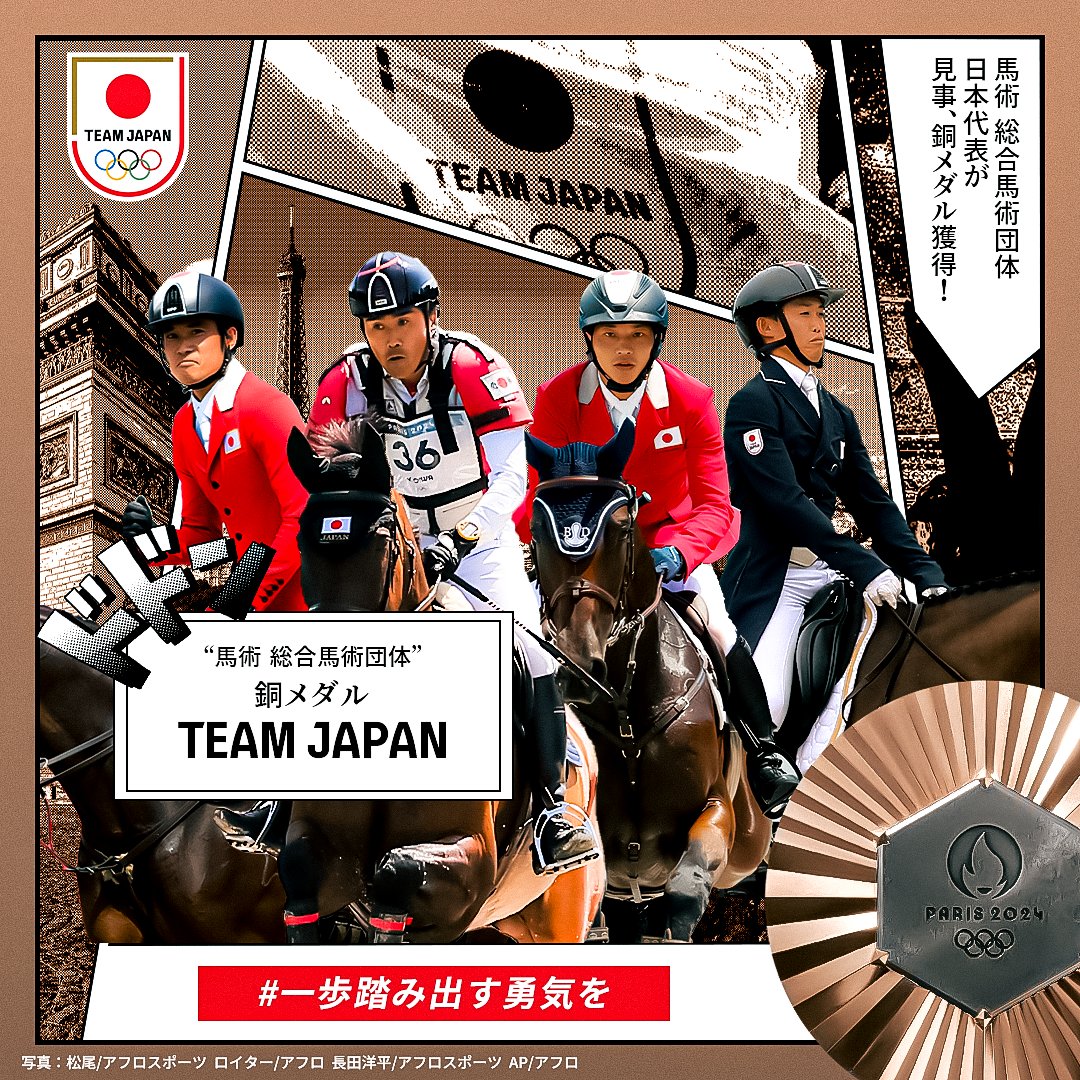 ✨✨🇯🇵𝐁𝐑𝐎𝐍𝐙𝐄 𝐌𝐄𝐃𝐀𝐋🇯🇵✨✨ ════════════════ #馬術 総合馬術団体 #銅メダル 獲得 ════════════════ #パリ2024 #オリンピック #TEAMJAPAN #一歩踏み出す勇気を #がんばれニッポン