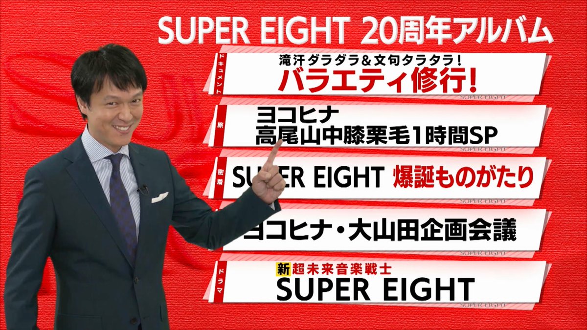 📺#しゃべくり007 ご視聴ありがとうございました‼️ 🗓7.31(水)発売 New Album 『#SUPER_EIGHT』 ／ SUPER EIGHTの ニューアルバムは 20周年特別企画がめじろおし🎊 ＼ 明日はいよいよ #フラゲ日🗓 ▼ご予約はこちらから💁