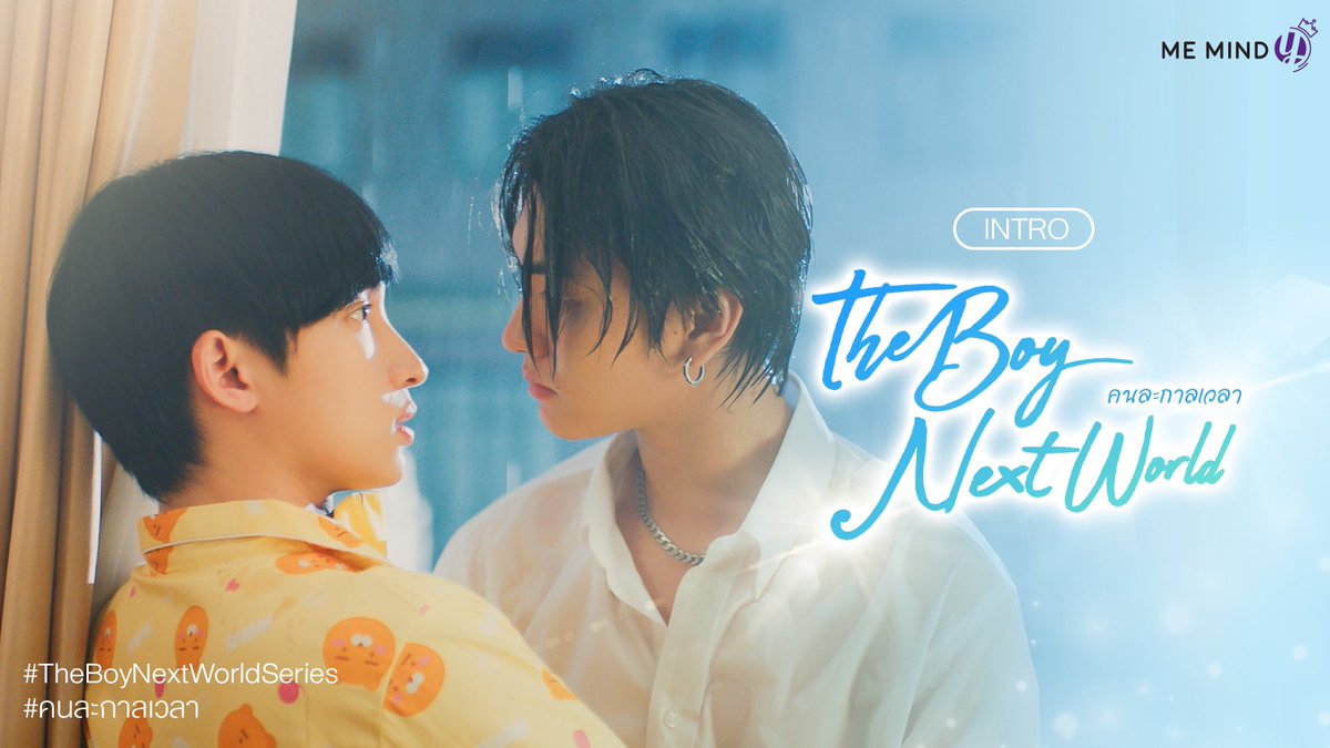 INTRO | The Boy Next World Series คนละกาลเวลา ⌛️ #IntroTheBoyNextWorld