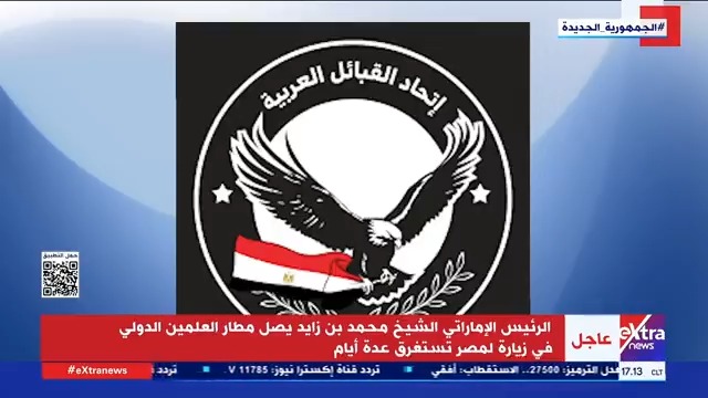 اتحاد القبائل العربية يرحب بزيارة الرئيس الإماراتي الشيخ محمد بن زايد لمصر #eXtranews
