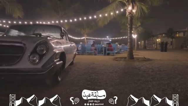 سعيد أحمد الكثيري سائح سعودي زار ظفار فعشق أجواءها 🌴😍 تردد عليها كثيرا ليستمتع بموسم الخريف والفعاليات المصاحبة. يتجول هنا في فعالية تجسد الحياة التراثية 🛖 وتحاكي البيئات المحلية في ظفار، بالإضافة للعديد من الفنون 🥁🎶 ما اسم الفعالية المقصودة؟ شارك وطبق الشروط وفالك الفوز 🙋🏻♂️✨ **الشروط:** - متابعة الحساب (عين) وإعادة التغريد للسؤال. - إضافة وسم #منصة_عين_خريف_ظفار - ترسل المشاركات أسفل منشور المسابقة. - يجري اختيار الفائز عبر الفرز الآلي للإجابات الصحيحة. - سيجري اختيار فائز واحد يوميًا، ولكل فائز 100 ريال عماني.