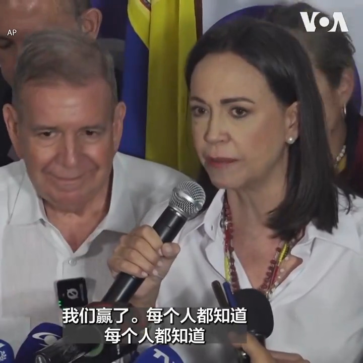 委内瑞拉现任总统马杜罗庆祝选举胜利，而反对派也宣布获胜。 委内瑞拉国家选举委员会29日宣布，马杜罗获得了 51% 的选票，击败了主要反对派候选人埃德蒙多·冈萨雷斯，后者获得了 44% 的选票。美国国务卿布林肯表示美国对委内瑞拉选举结果“严重关切”。 报道：