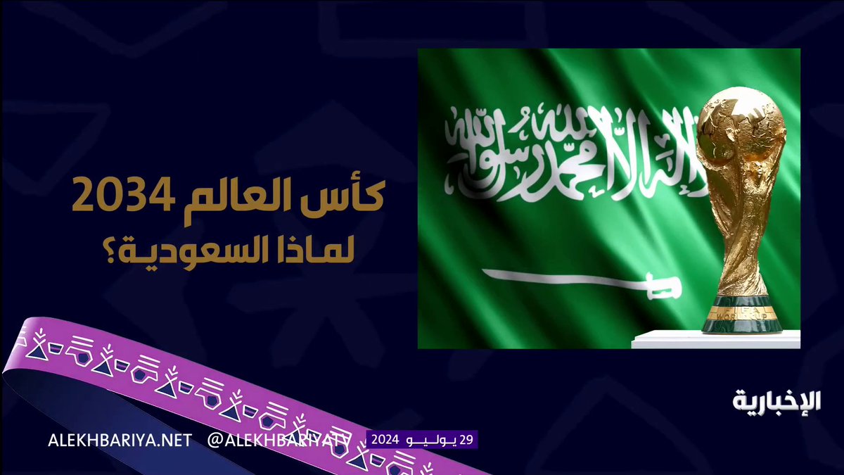 🚨🚨🚨🚨🚨🚨🚨🚨🚨🚨🚨🚨🚨 كاس العالم 2034 في المملكة العربية السعودية اول دولة في التاريخ تستضيف البطولة بمُشاركة 48 منتخب 🇸🇦🇸🇦🇸🇦🇸🇦🇸🇦🇸🇦🇸🇦🇸🇦🇸🇦🇸🇦🇸🇦🇸🇦🇸🇦 ✅✅✅✅✅✅✅✅✅✅✅✅✅