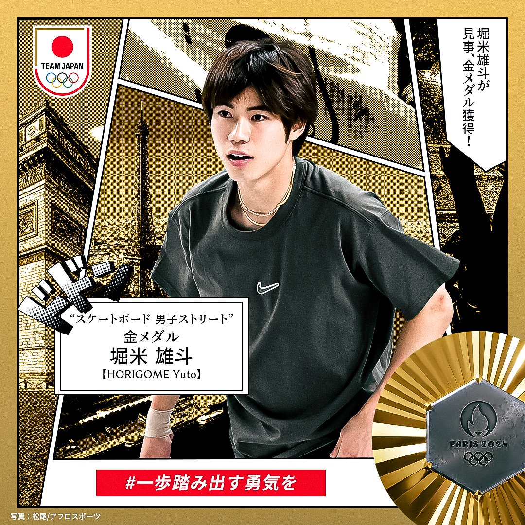 ✨✨🇯🇵𝐆𝐎𝐋𝐃 𝐌𝐄𝐃𝐀𝐋🇯🇵✨✨ ════════════════ #スケートボード 男子ストリート #堀米雄斗 選手 #金メダル 獲得 ════════════════ 堀米雄斗 #パリ2024 #オリンピック #TEAMJAPAN #一歩踏み出す勇気を #がんばれニッポン