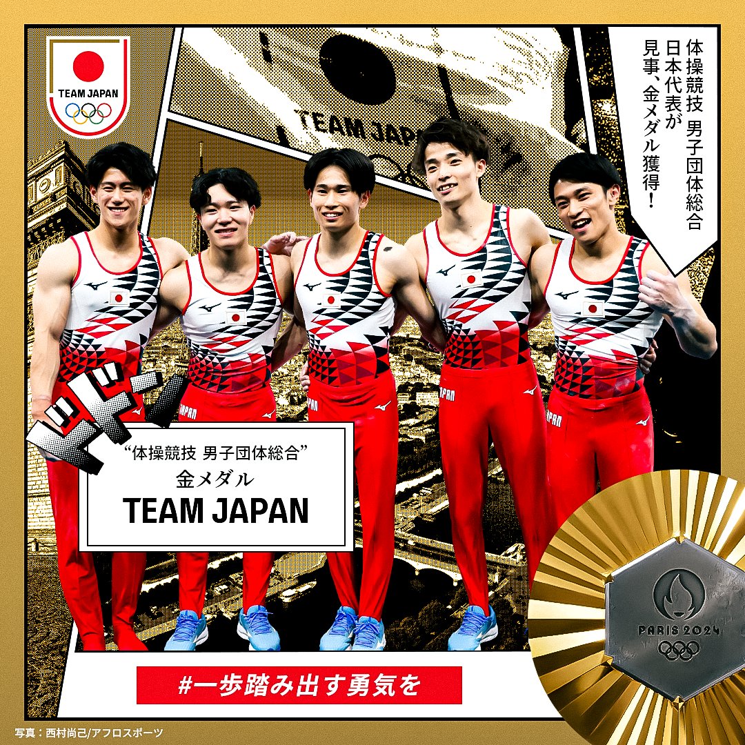 ✨✨🇯🇵𝐆𝐎𝐋𝐃 𝐌𝐄𝐃𝐀𝐋🇯🇵✨✨ ════════════════ #体操競技 男子団体総合 #金メダル 獲得 ════════════════ 日本体操協会 - 体操ニッポン (Japan Gymnastics Association) #パリ2024 #オリンピック #TEAMJAPAN #一歩踏み出す勇気を #がんばれニッポン