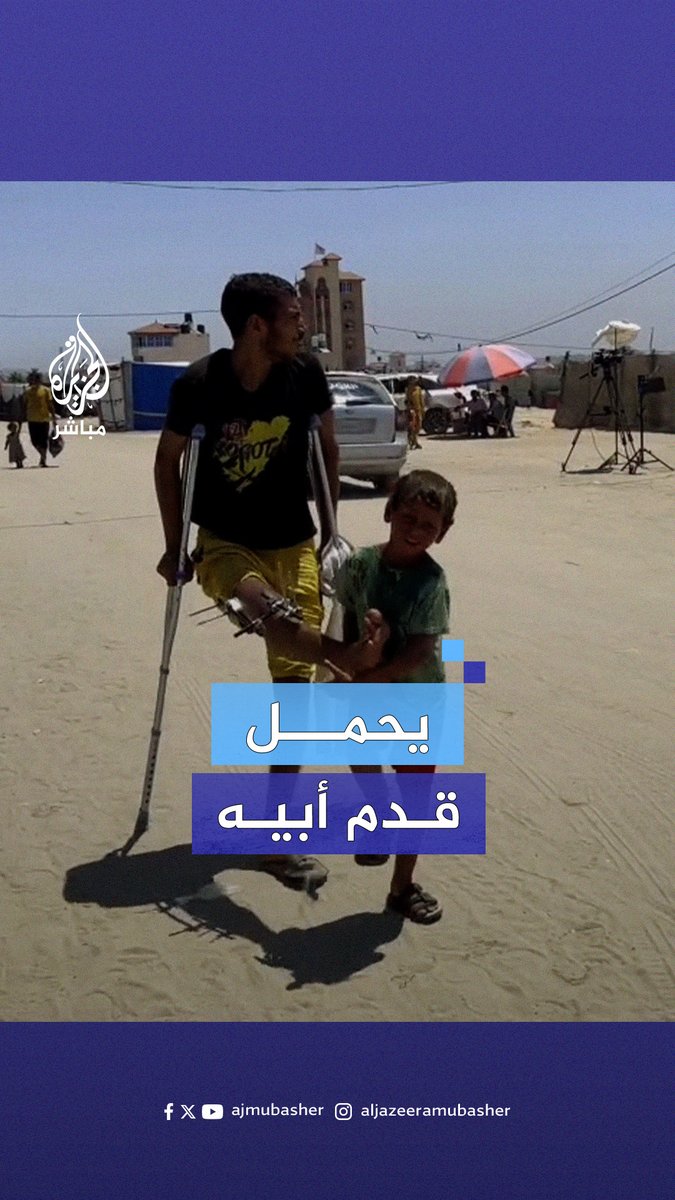 طفل يحمل قدم أبيه المصاب خلال رحلة النزوح المستمرة في #غزة ‌ #الجزيرة_مباشر #غزة_لحظة_بلحظة