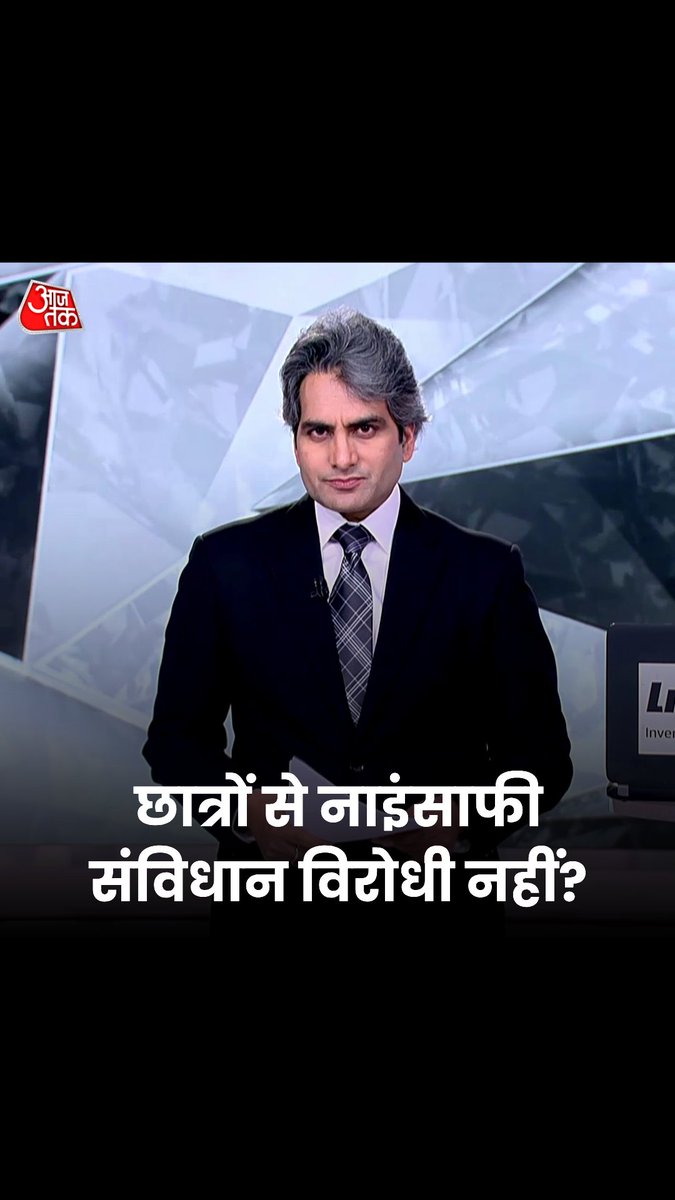 छात्रों से नाइंसाफी संविधान विरोधी नहीं? #BeimaniKaBasement #ATHighlights #BlackAndWhiteOnAajTak | Sudhir Chaudhary